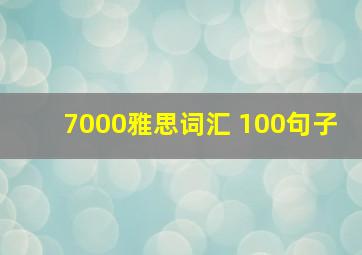 7000雅思词汇 100句子